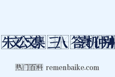 朱文公文集·三八·答袁机仲别幅是什么意思的图片